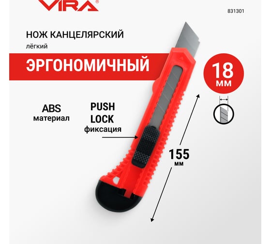 Нож канцелярский строительный с сегментированным лезвием Push lock 18 мм VIRA 831301
