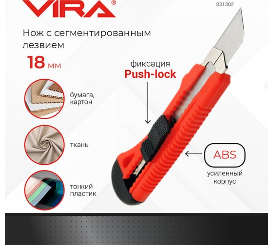 Нож Vira сегментированное лезвие, усиленный Push lock 18 мм 831302