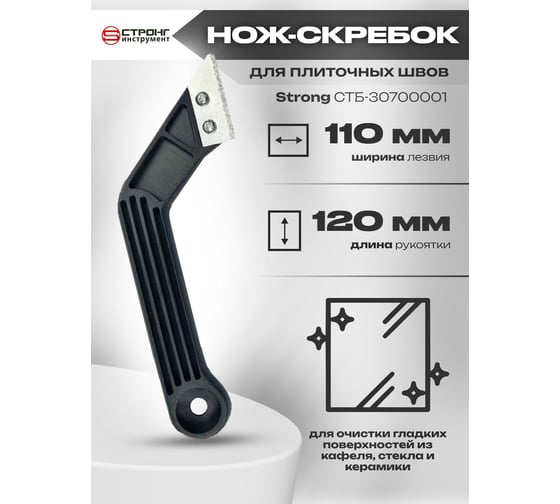 Нож-скребок для плиточных швов Strong СТБ-30700001