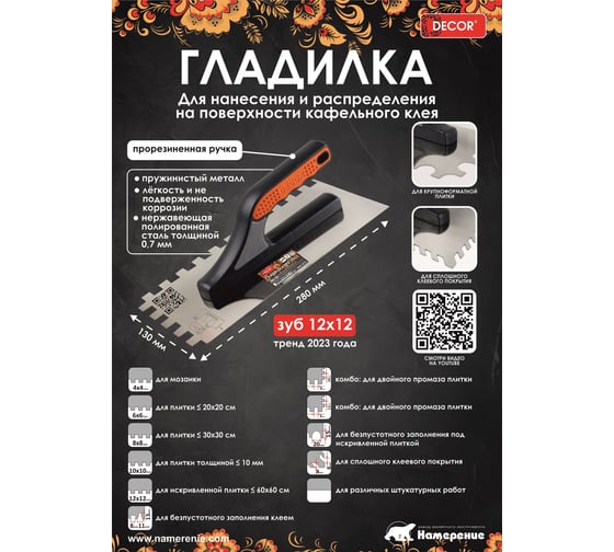Плиточная гладилка DECOR 3к, 280x130 мм зуб 6x6 мм, нержавеющая сталь 0,7 мм 11612105