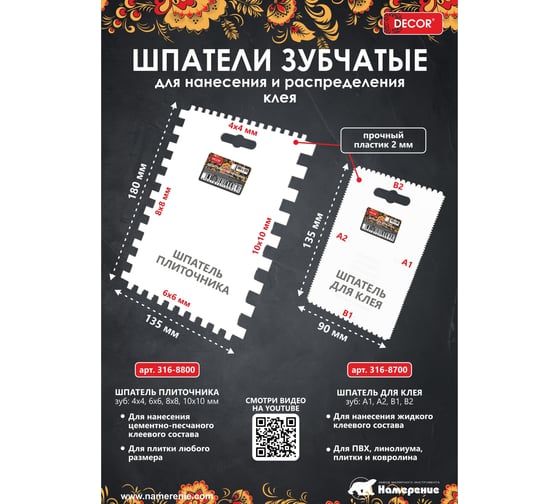 Шпатель для клея DECOR 135x90 мм, 4-х сторонний (зуб: а1, а2, в1, в2) 11612103 316-8700