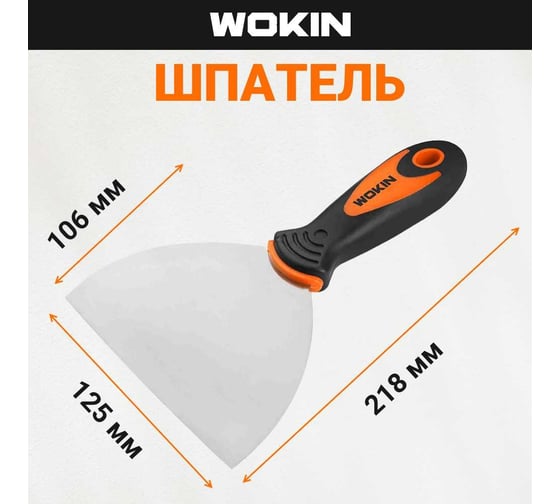 Шпатель Wokin инструментальная сталь, двухкомпонентная ручка, 125 мм 1352767