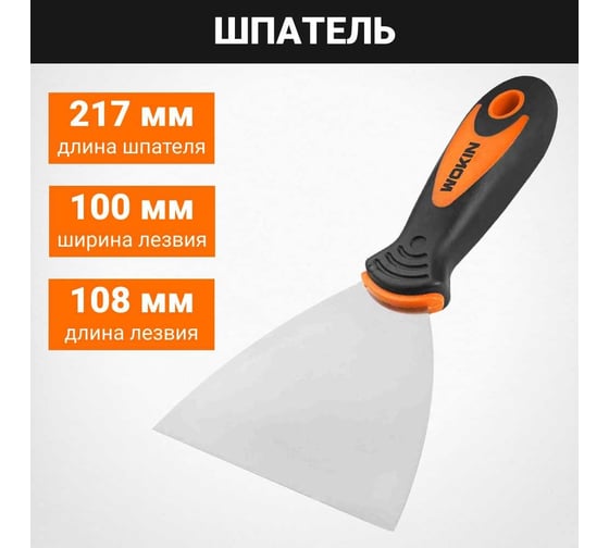 Шпатель Wokin инструментальная сталь, двухкомпонентная ручка, 100 мм 1352766