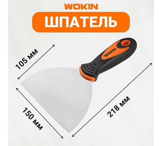 Шпатель Wokin инструментальная сталь, двухкомпонентная ручка, 150 мм 1352768