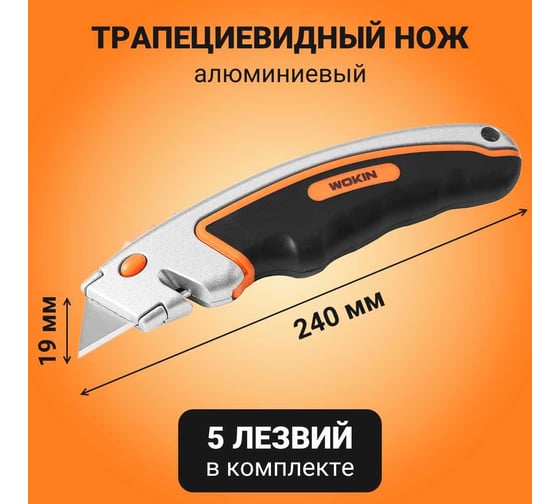 Алюминиевый нож Wokin трапециевидный, с комплектом лезвий 5 шт, 61x19 мм 1352756