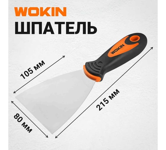 Шпатель Wokin инструментальная сталь, двухкомпонентная ручка, 80 мм 1352764
