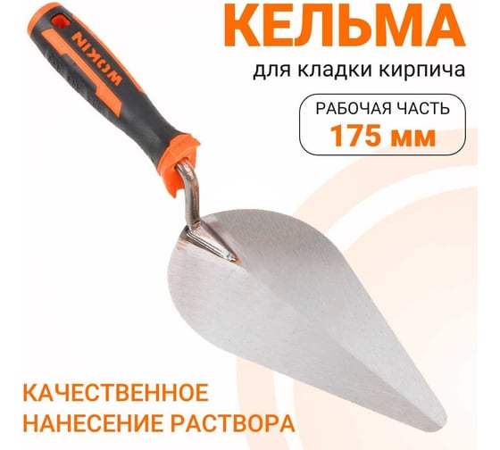 Кельма для кладки кирпича с двухкомпонентной ручкой Wokin 175 мм 1352781