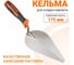 Кельма для кладки кирпича с двухкомпонентной ручкой, 175 мм Wokin 1352781 2