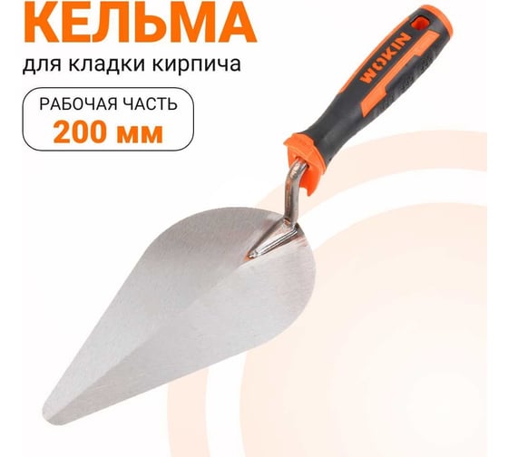 Кельма для кладки кирпича с двухкомпонентной ручкой Wokin 200 мм 1352785
