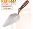 Кельма для кладки кирпича с двухкомпонентной ручкой, 200 мм Wokin 1352785 2