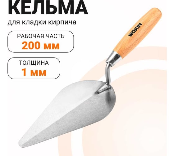Кельма для кладки кирпича с деревянной ручкой Wokin 200 мм 1352777