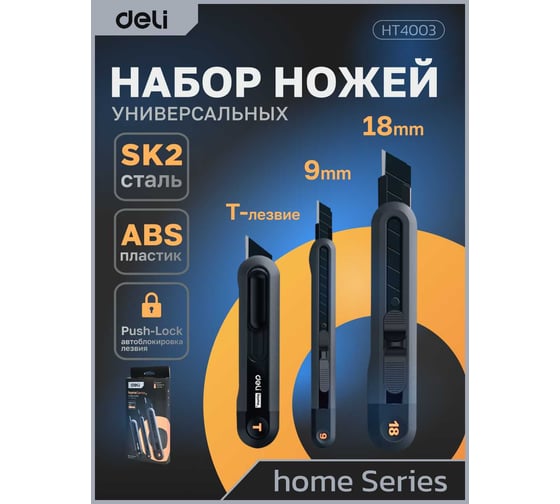 Набор технических ножей DELI"Home Series Black" HT4003 (ножи 9мм+18мм+т-образный), эксклюзивный дизайн, корпус из высококачественного soft touch пластика 123286
