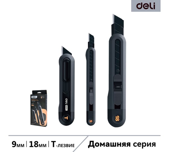 Набор технических ножей DELI"Home Series Black" HT4003 (ножи 9мм+18мм+т-образный), эксклюзивный дизайн, корпус из высококачественного soft touch пластика 123286