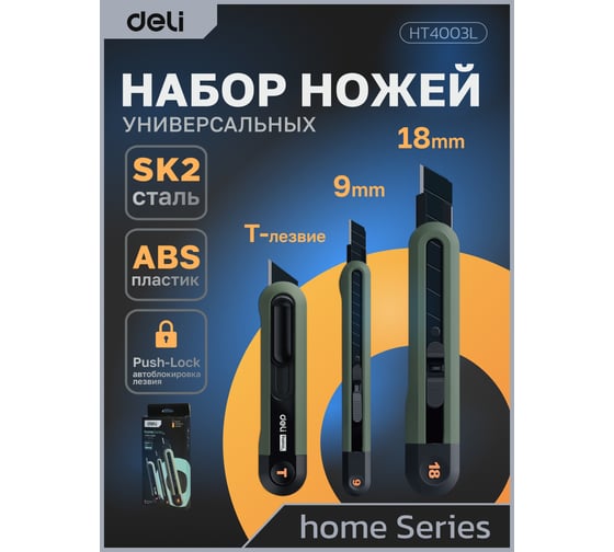 Набор технических ножей DELI "Home Series Green" HT4003L (ножи 9мм+18мм+т-образный), эксклюзивный дизайн, корпус из высококачественного soft touch пластика 123288