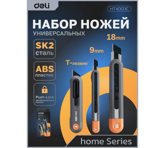 Набор технических ножей DELI "home series grey" HT4003C (ножи 9мм+18мм+т-образный), эксклюзивный дизайн, корпус из высококачественного soft touch пластика 123287