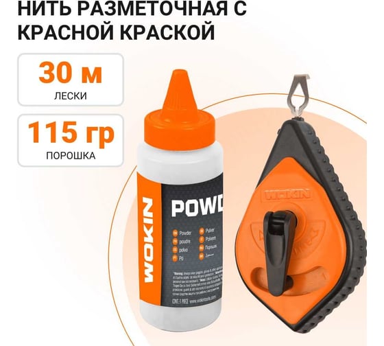 Разметочная нить с красной краской Wokin 30 м 1352796