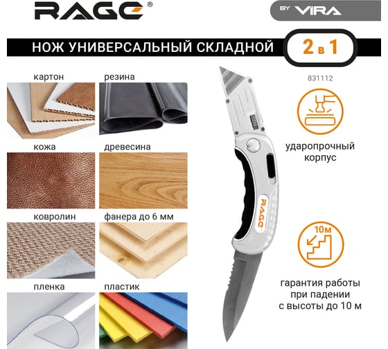 Универсальный складной нож RAGE by VIRA 2 в 1 831112