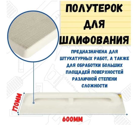 Пенополиуретановый полутерок РемоКолор 170x600 мм 20-5-060