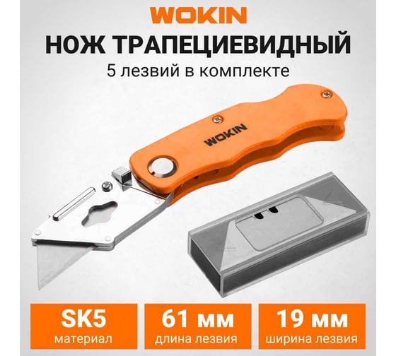 Нож Wokin трапециевидный, складной, комплект лезвий 5 штук, 61x19 мм 1352753