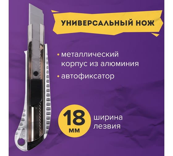 Нож 18 мм, металлический корпус, автофиксатор, блистер BRAUBERG 235401