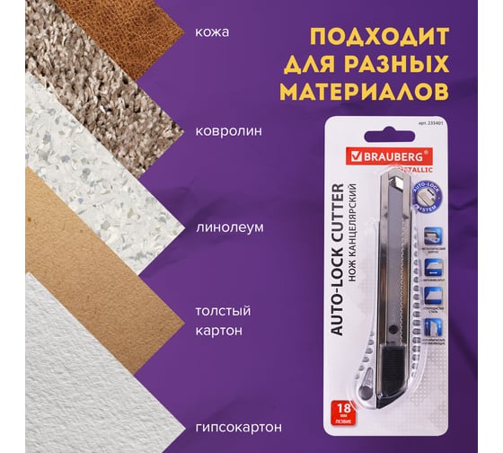 Нож 18 мм, металлический корпус, автофиксатор, блистер BRAUBERG 235401