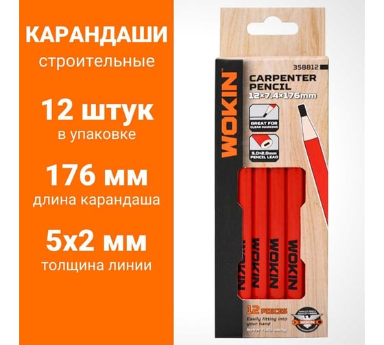Строительный карандаш Wokin 176 мм (упак 12 шт) 1352801