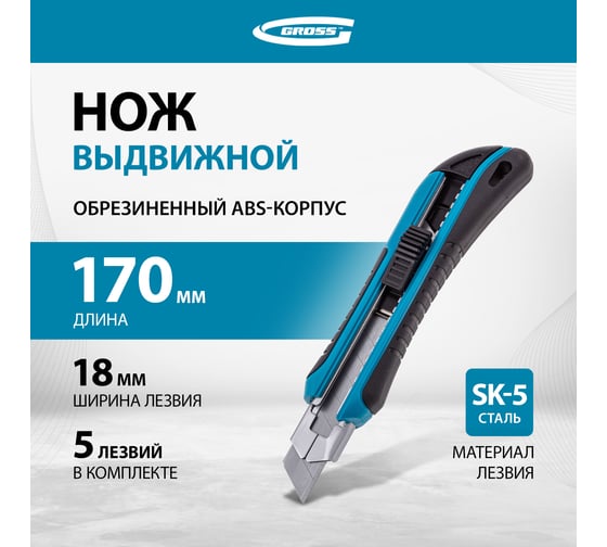Нож 170 мм обрезиненный ABS - корпус, выдвижное сегментное лезвие 18 мм GROSS 78893