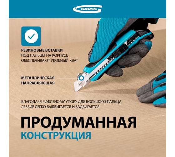 Нож 170 мм обрезиненный ABS - корпус, выдвижное сегментное лезвие 18 мм GROSS 78893