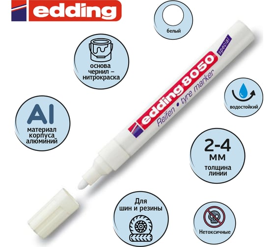 Маркер для шин EDDING e-8050 металлический корпус, 2-4 мм 35727