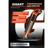 Строительный нож, 18мм, 10 лезвий в наборе Gigant GWK 622