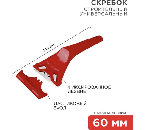Скребок с фиксированным лезвием REXANT пластик 12-4965