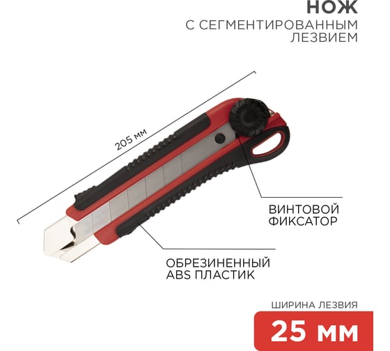 Нож с сегментированным лезвием REXANT 12-4919