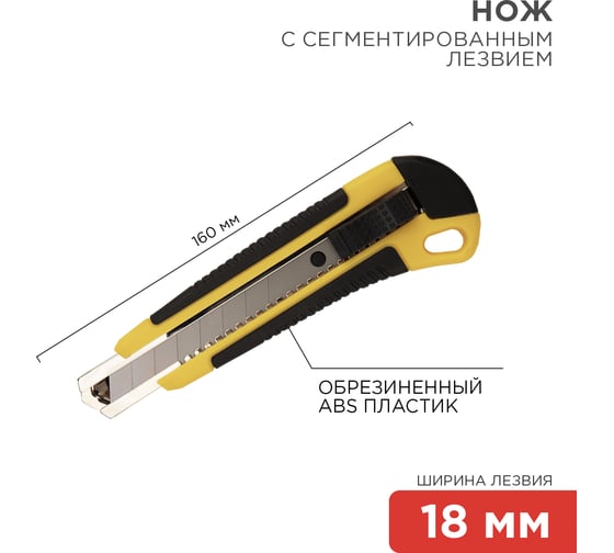 Нож с сегментированным лезвием REXANT 12-4901