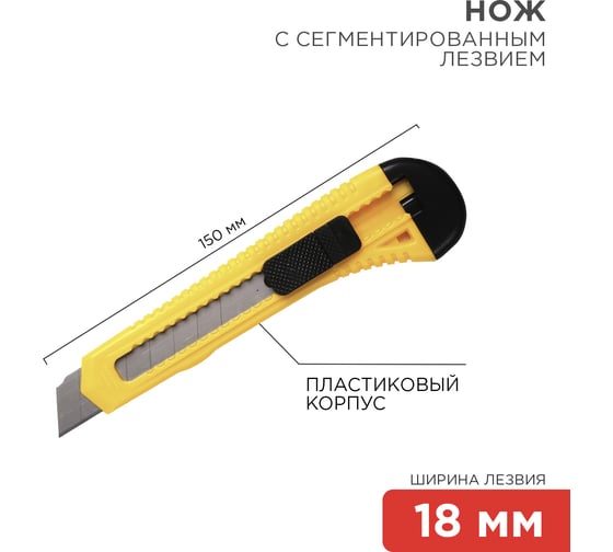 Нож с сегментированным лезвием REXANT 12-4903