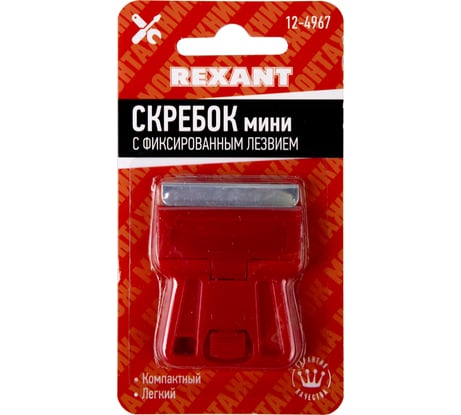 Скребок мини REXANT 12-4967