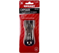 Скребок с выдвижным лезвием REXANT металл 12-4964