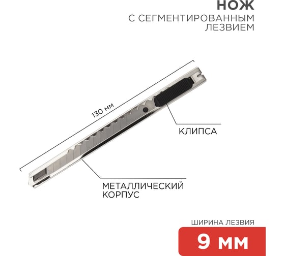 Нож с сегментированным лезвием REXANT 12-4906