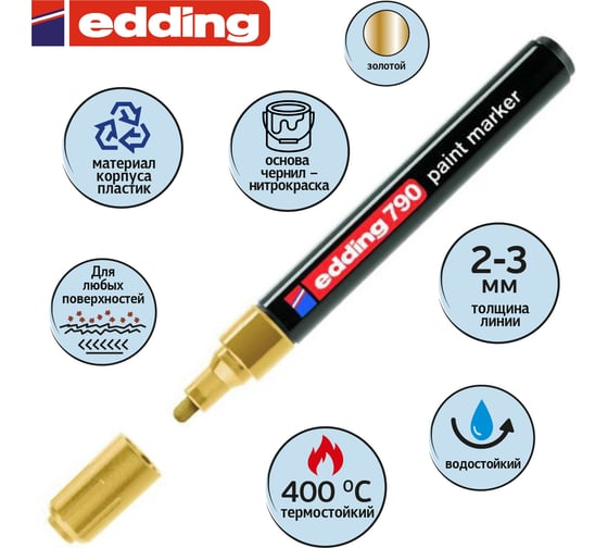 Маркер EDDING лаковый e-790/53 золотой 2-3мм 49965