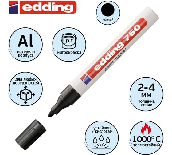 Маркер EDDING лаковый E-750/1 черный 2-4мм 57817