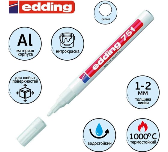 Лаковый маркер EDDING E-751/49 белый, 1-2 мм, мет. корп. 87780