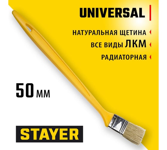 Радиаторная кисть STAYER UNIVERSAL светлая натуральная щетина, пластмассовая ручка, 50мм, 2" 0110-50_z01