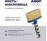 Кисть-макловица универсальная Акор, ширина 120 мм, толщина 40 мм, двухкомпонентная ручка, Профи 160 40 120 2