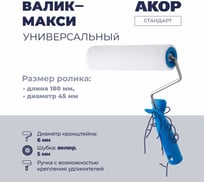 Валик Акор универсальный, ролик-макси 180 мм, велюр 5 мм, кронштейн 6 мм, Евро 222 35 618