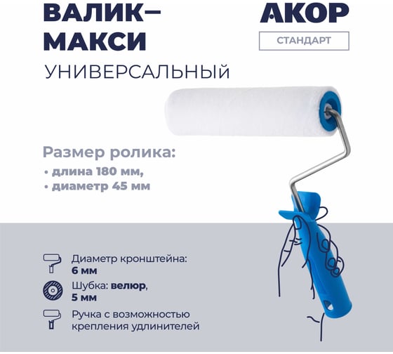 Валик Акор Евро Велюр полиэстер, D 6 мм, L 180 мм 222 35 618