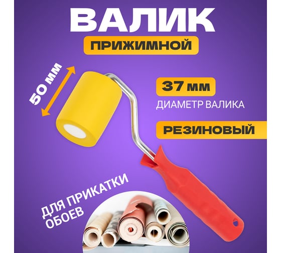 Резиновый валик REXANT для прикатки обоев, ширина ролика 50 мм, ручка 6 мм 89-0093