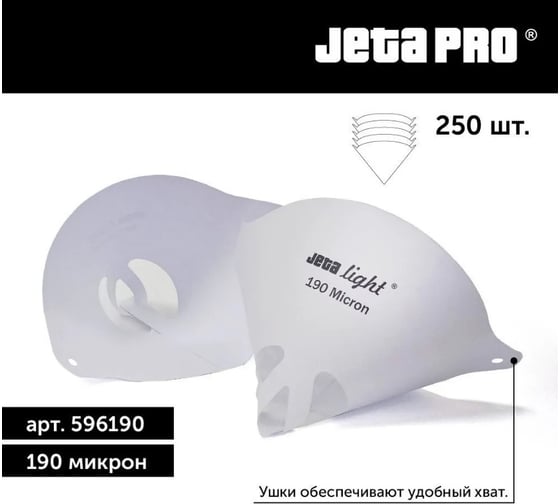 Ситечки Jeta PRO Light 190 микрон /250 шт/ 596190