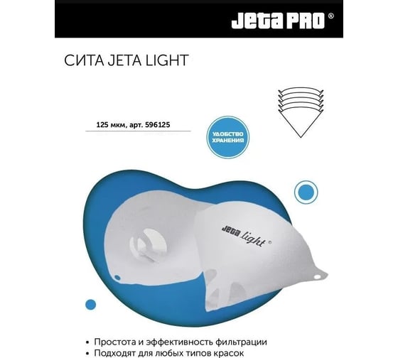 Ситечки Jeta PRO Light 125 микрон В УПАКОВКЕ /250 шт/ 596125