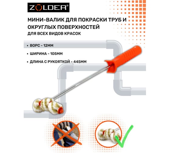 Мини-валик для покраски труб ZOLDER полиамид, с ручкой, ворс 12 мм Z-105126 ЭК000135628