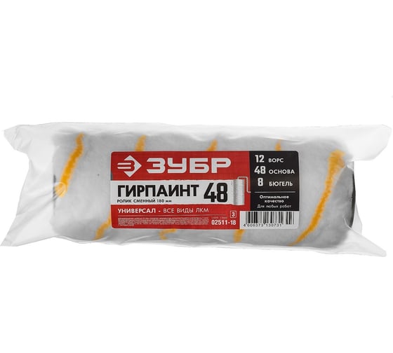 Ролик сменный ЗУБР Гирпаинт 180 мм, диам.48 мм, полиакрил 02511-18_z03