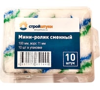 Мини-ролик сменный Стройштуки 100 мм, ворс 11 мм (10 шт. в упаковке) ВИ-00000019 УТ-00034621